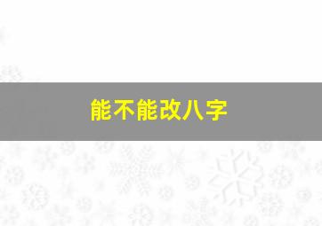 能不能改八字