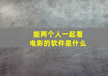 能两个人一起看电影的软件是什么