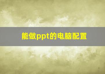 能做ppt的电脑配置