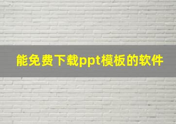 能免费下载ppt模板的软件