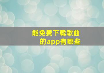 能免费下载歌曲的app有哪些