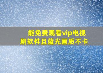 能免费观看vip电视剧软件且蓝光画质不卡