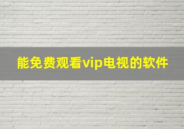 能免费观看vip电视的软件