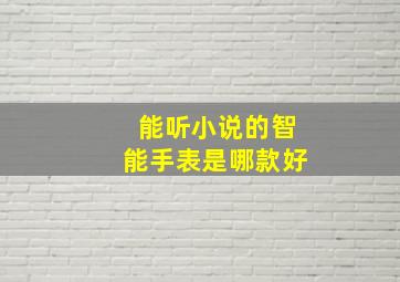 能听小说的智能手表是哪款好