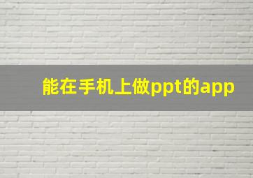 能在手机上做ppt的app