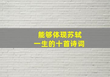 能够体现苏轼一生的十首诗词