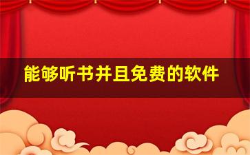 能够听书并且免费的软件