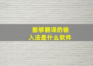 能够翻译的输入法是什么软件