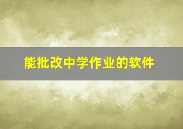 能批改中学作业的软件