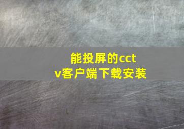 能投屏的cctv客户端下载安装