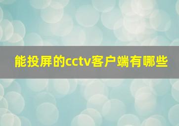 能投屏的cctv客户端有哪些