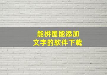 能拼图能添加文字的软件下载