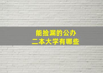 能捡漏的公办二本大学有哪些