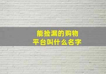 能捡漏的购物平台叫什么名字