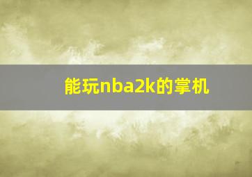 能玩nba2k的掌机