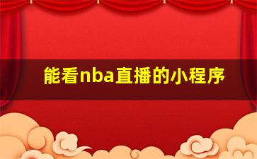 能看nba直播的小程序