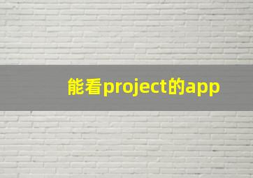 能看project的app