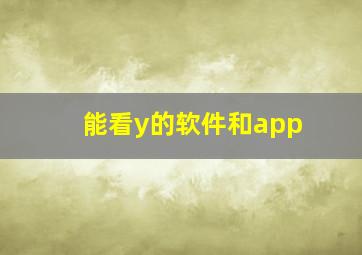 能看y的软件和app