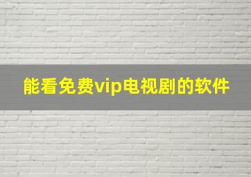 能看免费vip电视剧的软件