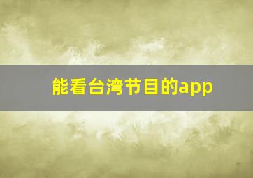 能看台湾节目的app