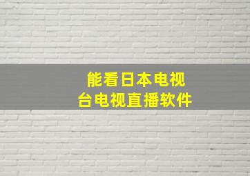 能看日本电视台电视直播软件