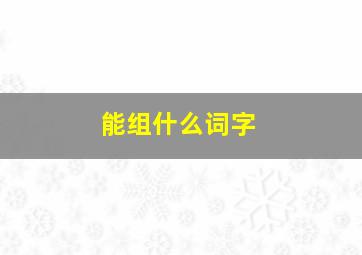 能组什么词字