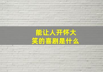 能让人开怀大笑的喜剧是什么