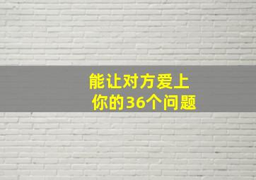 能让对方爱上你的36个问题