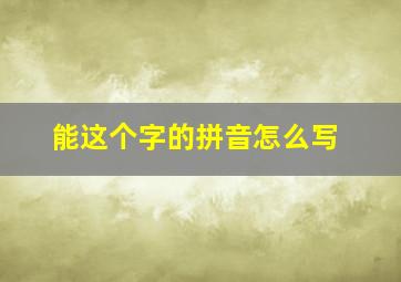 能这个字的拼音怎么写