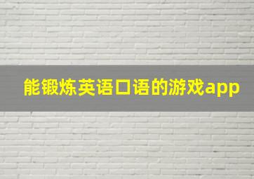 能锻炼英语口语的游戏app