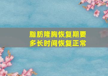 脂肪隆胸恢复期要多长时间恢复正常