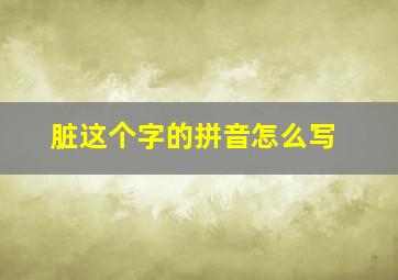 脏这个字的拼音怎么写