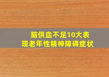 脑供血不足10大表现老年性精神障碍症状