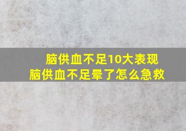 脑供血不足10大表现脑供血不足晕了怎么急救