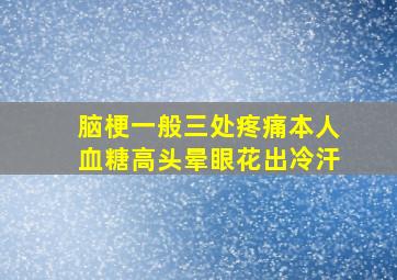 脑梗一般三处疼痛本人血糖高头晕眼花出冷汗