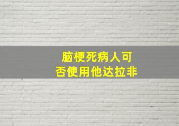 脑梗死病人可否使用他达拉非