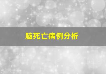 脑死亡病例分析