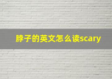 脖子的英文怎么读scary