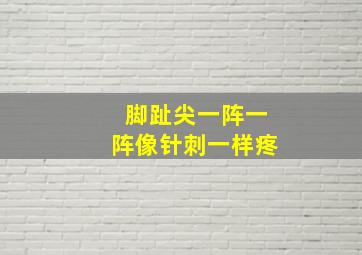 脚趾尖一阵一阵像针刺一样疼