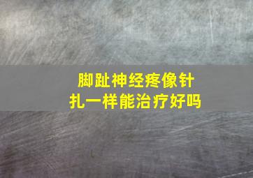 脚趾神经疼像针扎一样能治疗好吗