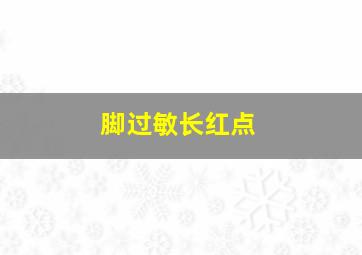 脚过敏长红点