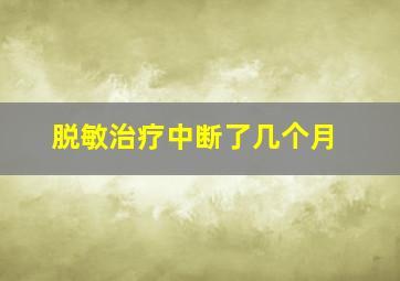 脱敏治疗中断了几个月