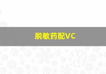 脱敏药配VC