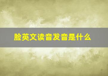 脸英文读音发音是什么