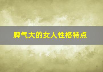 脾气大的女人性格特点