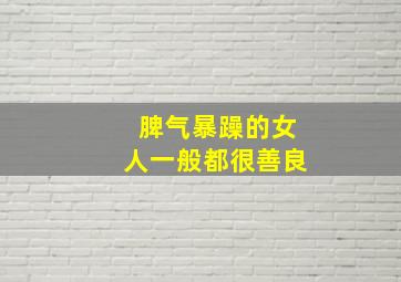 脾气暴躁的女人一般都很善良