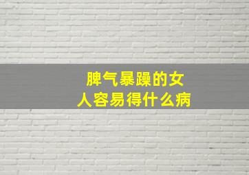 脾气暴躁的女人容易得什么病