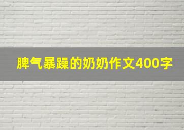 脾气暴躁的奶奶作文400字