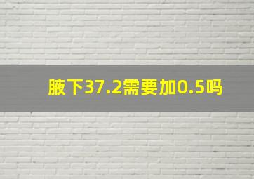 腋下37.2需要加0.5吗