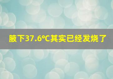 腋下37.6℃其实已经发烧了